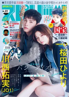 週刊ビッグコミックスピリッツ 2024年23号【デジタル版限定グラビア増量｢川西拓実(JO1)＆桜田ひより｣】（2024年5月2日発売）