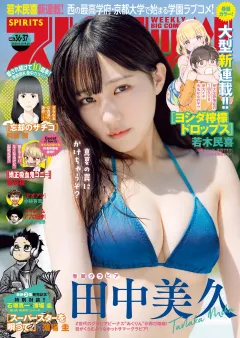 週刊ビッグコミックスピリッツ 2024年36・37合併号【デジタル版限定グラビア増量｢田中美久｣】（2024年8月5日発売）