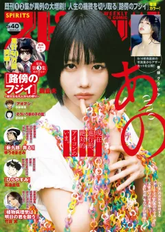週刊ビッグコミックスピリッツ 2024年40号【デジタル版限定グラビア増量｢あの」】（2024年9月2日発売）
