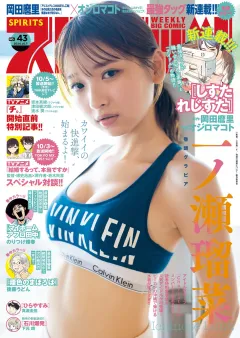 週刊ビッグコミックスピリッツ 2024年43号【デジタル版限定グラビア増量｢一ノ瀬瑠菜」】（2024年9月20日発売）