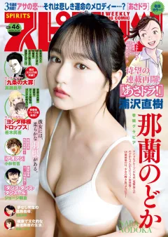 週刊ビッグコミックスピリッツ 2024年46号【デジタル版限定グラビア増量｢那蘭のどか」】（2024年10月11日発売）