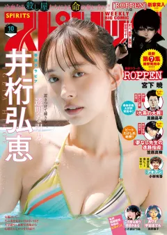 週刊ビッグコミックスピリッツ 2025年10号【デジタル版限定グラビア増量｢井桁弘恵」】（2025年2月3日発売）