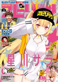 週刊ビッグコミックスピリッツ 2025年16号【デジタル版限定グラビア増量｢星川サラ from にじさんじ」】（2025年3月17日発売）