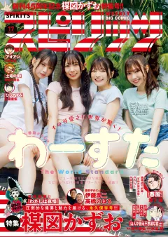週刊ビッグコミックスピリッツ 2025年17号【デジタル版限定グラビア増量｢わーすた」】（2025年3月24日発売）