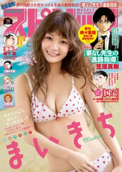 週刊ビッグコミックスピリッツ 2025年18号【デジタル版限定グラビア増量｢まいきち」】（2025年3月31日発売）