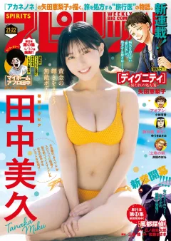 週刊ビッグコミックスピリッツ 2025年21・22合併号【デジタル版限定グラビア増量｢田中美久」】（2025年4月21日発売号）