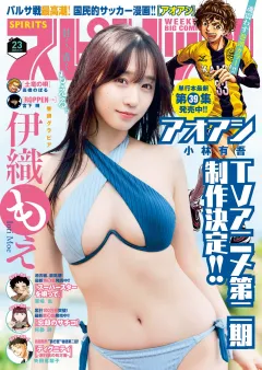 週刊ビッグコミックスピリッツ 2025年23号【デジタル版限定グラビア増量｢伊織もえ」】（2025年5月2日発売号）