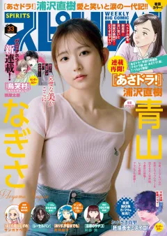 週刊ビッグコミックスピリッツ 2025年33号【デジタル版限定グラビア増量｢青山なぎさ」】（2025年7月14日発売号）
