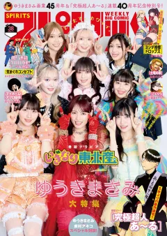 週刊ビッグコミックスピリッツ 2025年38号【デジタル版限定グラビア増量｢いぎなり東北産』」】（2025年8月18日発売号）