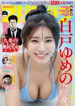 週刊ビッグコミックスピリッツ 2025年44号【デジタル版限定グラビア増量｢白戸ゆめの」】（2025年9月29日発売号）