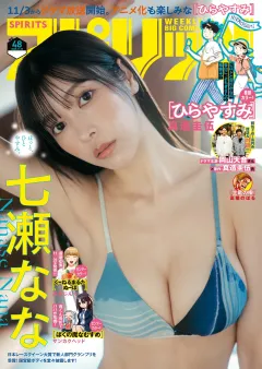 週刊ビッグコミックスピリッツ 2025年48号【デジタル版限定グラビア増量｢七瀬なな」】（2025年10月27日発売号）