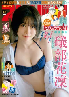 週刊ビッグコミックスピリッツ 2025年52号【デジタル版限定グラビア増量｢礒部花凜」】（2025年11月21日発売号）