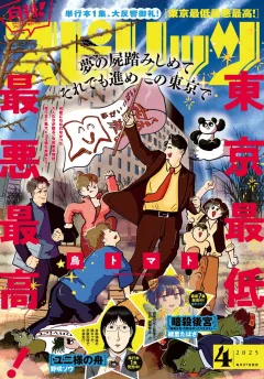 月刊！スピリッツ 2025年4月号（2025年2月27日発売号）