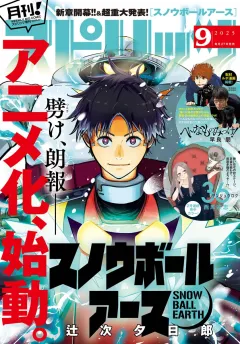 月刊！スピリッツ 2025年9月号（2025年7月26日発売号）