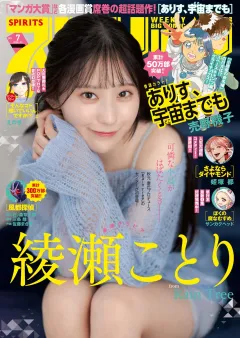 週刊ビッグコミックスピリッツ 2026年7号【デジタル版限定グラビア増量｢綾瀬ことり」】（2026年1月9日発売号）