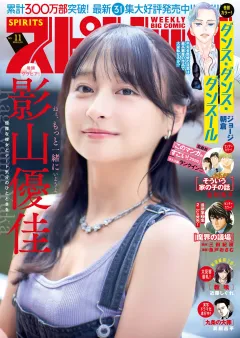 週刊ビッグコミックスピリッツ 2026年11号【デジタル版限定グラビア増量｢影山優佳」】（2026年2月9日発売号）