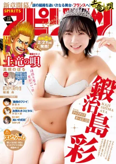週刊ビッグコミックスピリッツ 2026年12号【デジタル版限定グラビア増量｢鍛治島彩」】（2026年2月16日発売号）