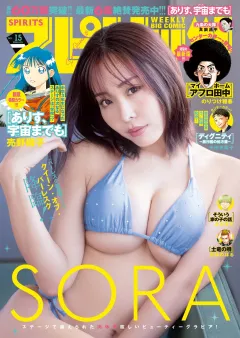 週刊ビッグコミックスピリッツ 2026年15号【デジタル版限定グラビア増量｢SORA」】（2026年3月9日発売号）