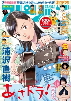 週刊ビッグコミックスピリッツ 2026年39号【デジタル版限定グラビア増量｢南あみ」】（2026年8月24日発売号）