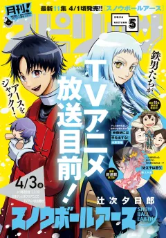 月刊！スピリッツ 2026年5月号（2026年3月27日発売号）