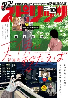 月刊！スピリッツ 2026年10月号（2026年8月27日発売号）