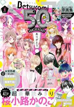 ベツコミ 2020年5月号(2020年4月13日発売)