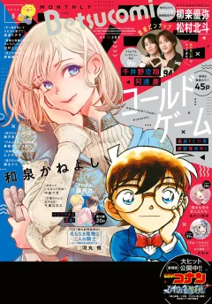 ベツコミ 2026年5月号(2026年4月13日発売)