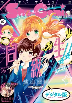 Ｓｈｏ−Ｃｏｍｉ 2020年2号(2019年12月20日発売)