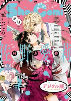 Ｓｈｏ−Ｃｏｍｉ 2020年3・4合併号(2020年1月4日発売)