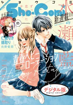 Ｓｈｏ−Ｃｏｍｉ 2020年5号(2020年2月5日発売)