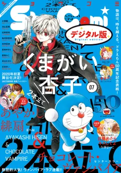 Ｓｈｏ−Ｃｏｍｉ 2020年7号(2020年3月5日発売)