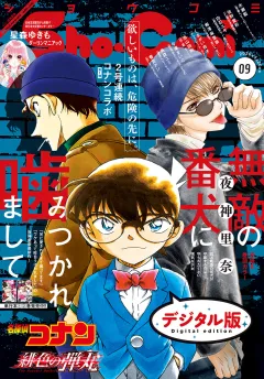 Ｓｈｏ−Ｃｏｍｉ 2020年9号(2020年4月3日発売)