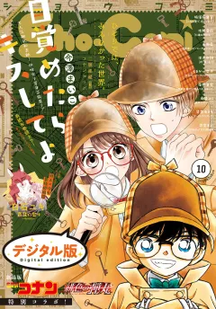 Ｓｈｏ−Ｃｏｍｉ 2020年10号(2020年4月20日発売)