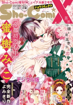 Ｓｈｏ−ＣｏｍｉＸ 2020年2月14日号(2020年1月15日発売)