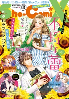 Ｓｈｏ−ＣｏｍｉＸ 2020年8月15日号(2020年7月15日発売)