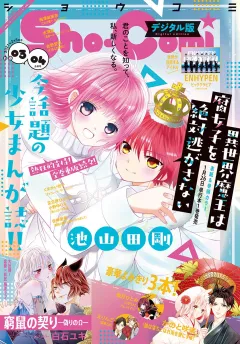 Ｓｈｏ−Ｃｏｍｉ 2021年3・4合併号(2021年1月4日発売)