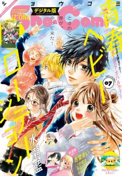 Ｓｈｏ−Ｃｏｍｉ 2021年7号(2021年3月5日発売)