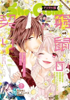 Ｓｈｏ−Ｃｏｍｉ 2021年8号(2021年3月19日発売)