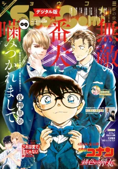 Ｓｈｏ−Ｃｏｍｉ 2021年9号(2021年4月5日発売)