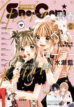 Ｓｈｏ−Ｃｏｍｉ 2021年17号(2021年8月5日発売)