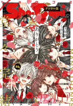 Ｓｈｏ−Ｃｏｍｉ 2021年24号(2021年11月19日発売)