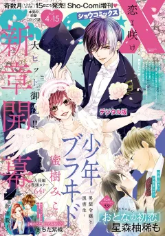 Ｓｈｏ−ＣｏｍｉＸ 2021年4月15日号(2021年3月15日発売)