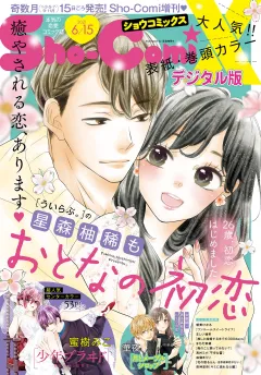 Ｓｈｏ−ＣｏｍｉＸ 2021年6月15日号(2021年5月14日発売)