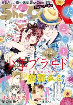 Ｓｈｏ−ＣｏｍｉＸ 2021年8月15日号(2021年7月15日発売)