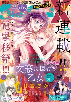 Ｓｈｏ−ＣｏｍｉＸ 2021年10月15日号(2021年9月15日発売)
