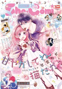 Ｓｈｏ−Ｃｏｍｉ 2022年5号(2022年2月4日発売)