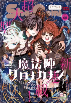 Ｓｈｏ−Ｃｏｍｉ 2022年8号(2022年3月19日発売)