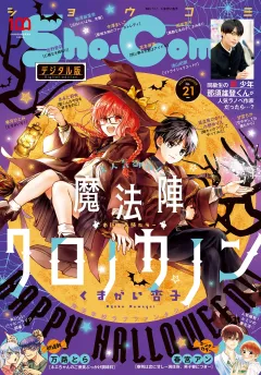 Ｓｈｏ−Ｃｏｍｉ 2022年21号(2022年10月5日発売)