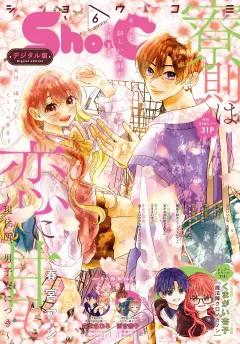 Ｓｈｏ−Ｃｏｍｉ 2023年6号(2023年2月20日発売)