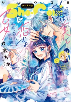 Ｓｈｏ−Ｃｏｍｉ 2023年12号(2023年5月19日発売)